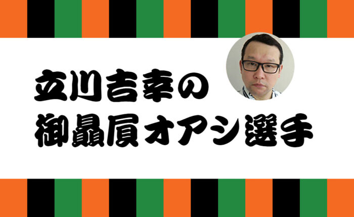 ～葉月の御贔屓オアシ選手～