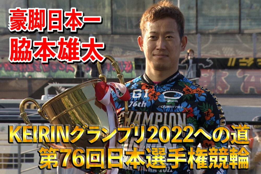 KEIRINグランプリ2022への道　第76回日本選手権競輪