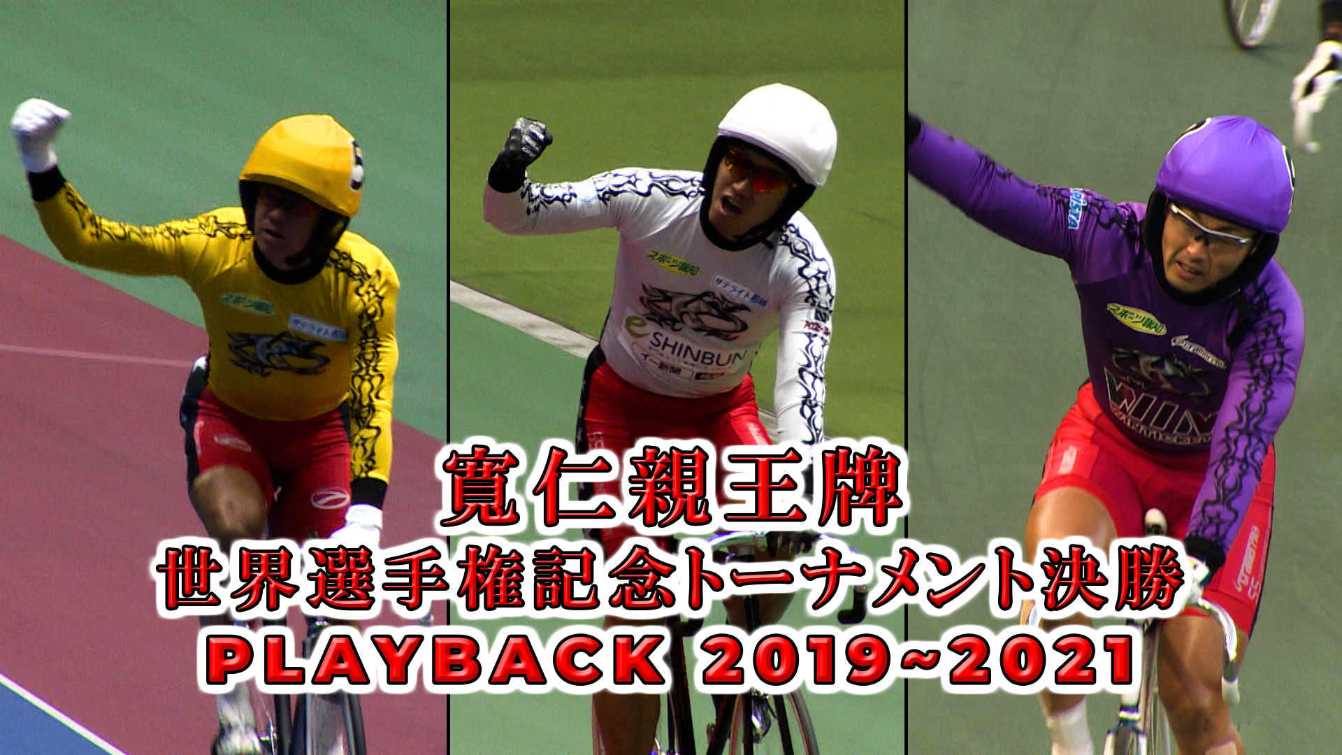 寬仁親王牌・世界選手権記念トーナメントPLAYBACK 2019～2021｜月刊競輪WEB