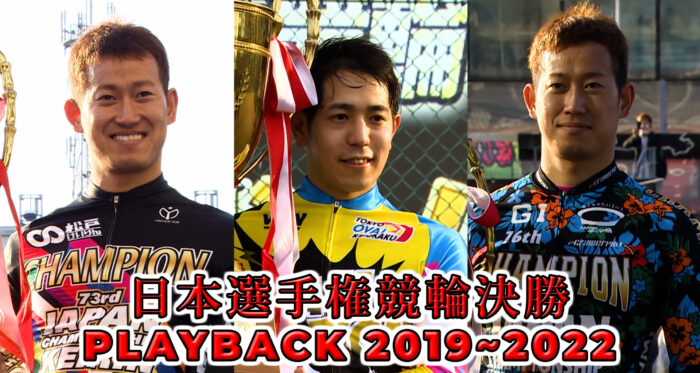 日本選手権競輪決勝PLAYBACK 2019~2022