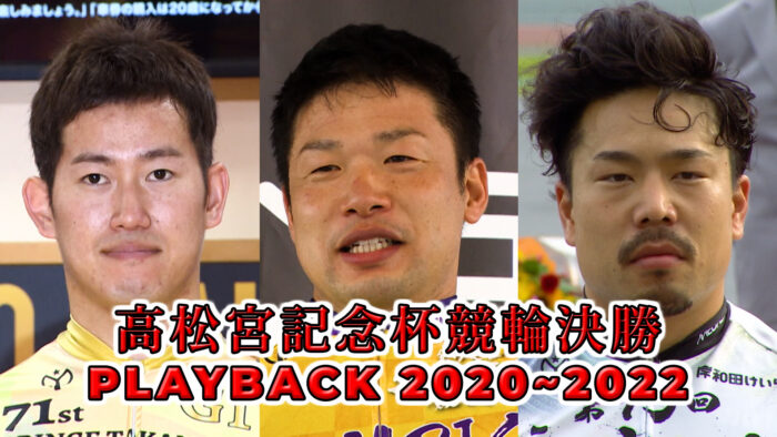 高松宮記念杯競輪決勝 PLAYBACK 2020~2022