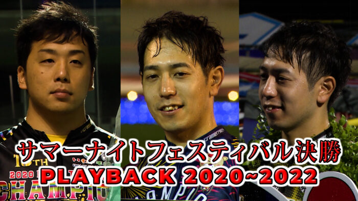 サマーナイトフェスティバル決勝 PLAYBACK 2020~2022