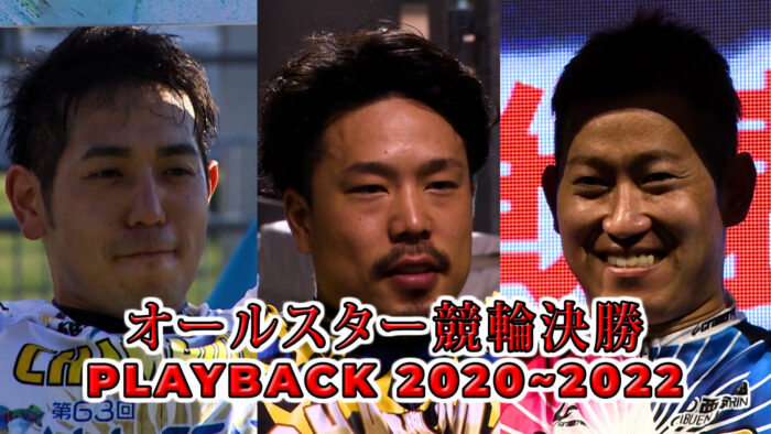 オールスター競輪決勝 PLAYBACK2020~2022