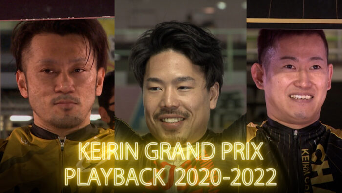 KEIRINグランプリPLAYBACK 2020-2022