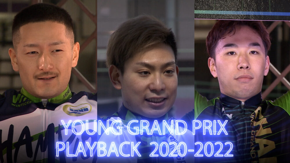ヤンググランプリPLAYBACK 2020-2022