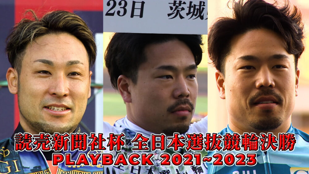 全日本選抜競輪決勝 PLAYBACK2021~2023