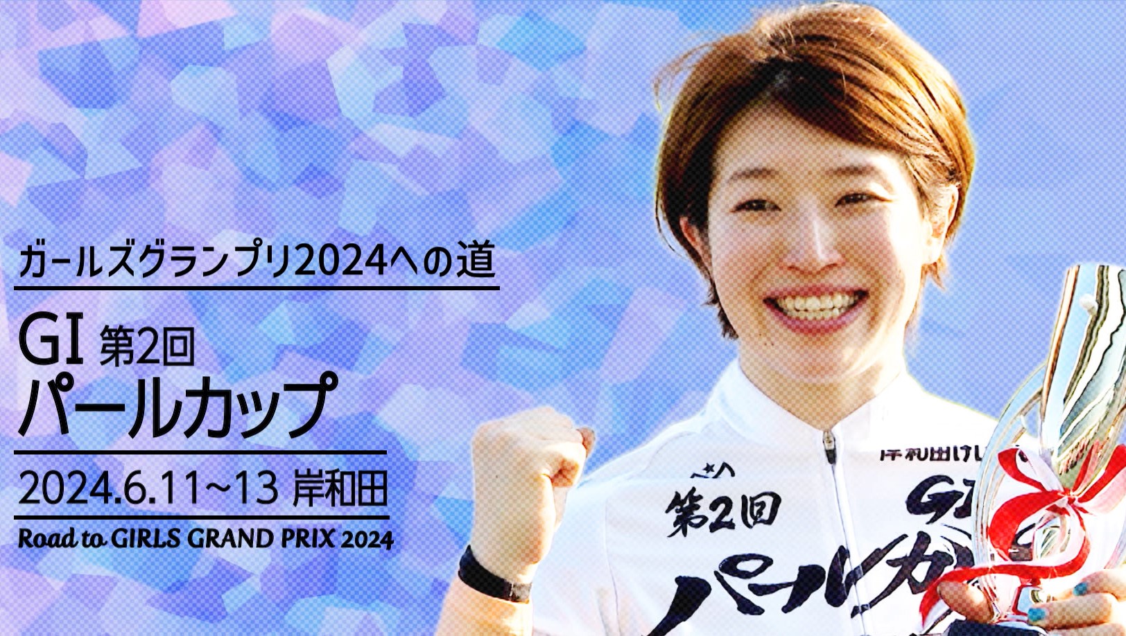ガールズケイリンキャンペーン2024 第1弾｜オッズパーク