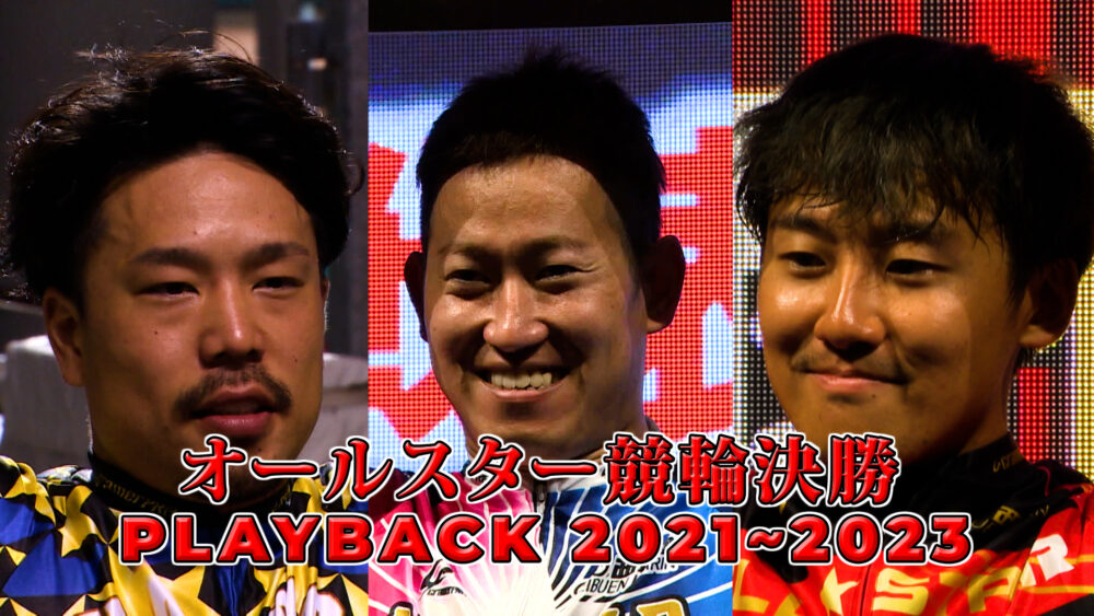 オールスター競輪決勝 PLAYBACK2021~2023