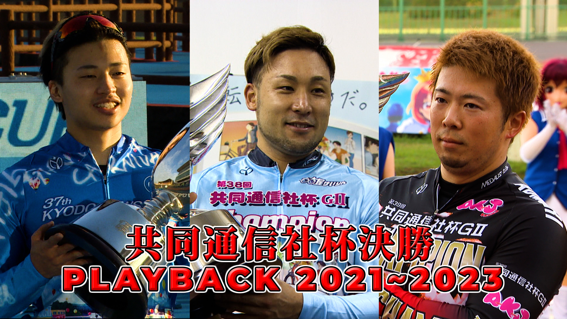 共同通信杯 広島 FINAL 優勝　内林久徳 共同通信社杯決勝 PLAYBACK2021~2023｜月刊競輪WEB