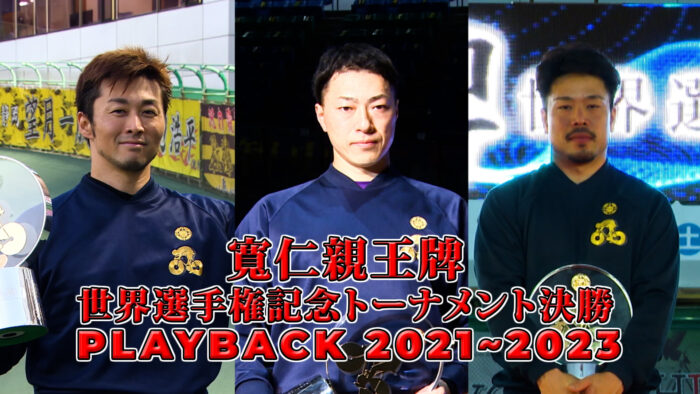 寬仁親王牌・世界選手権記念トーナメント決勝 PLAYBACK2021~2023