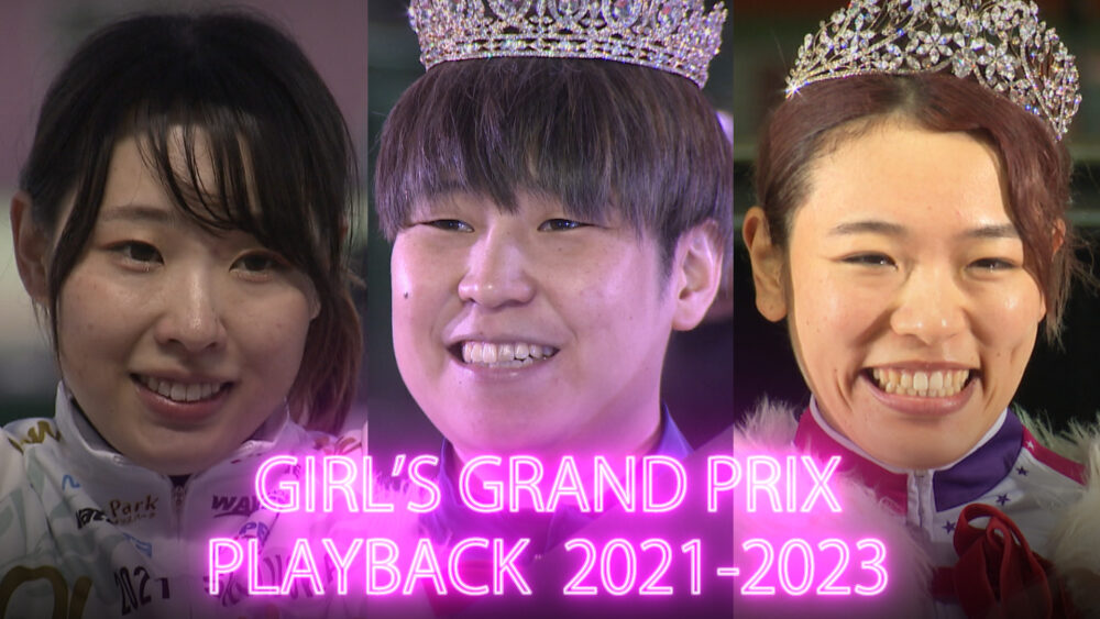 ガールズグランプリPLAYBACK 2021~2023