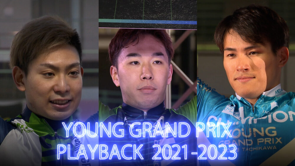 ヤンググランプリPLAYBACK 2021~2023