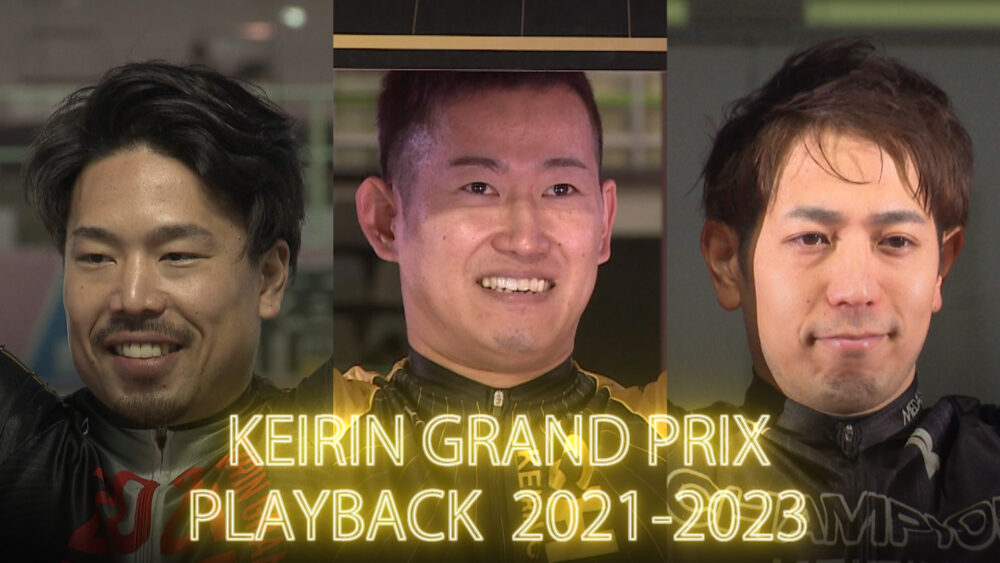 KEIRINグランプリPLAYBACK 2021~2023