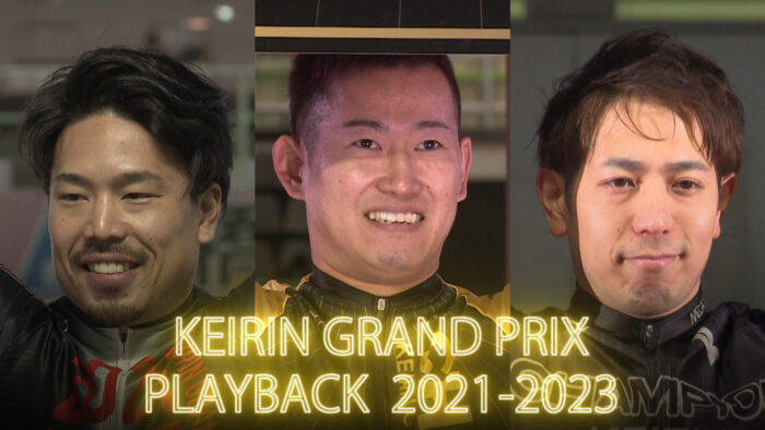 KEIRINグランプリPLAYBACK 2021~2023