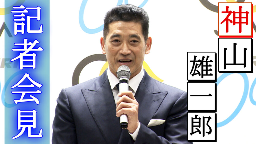 神山雄一郎選手 引退記者会見