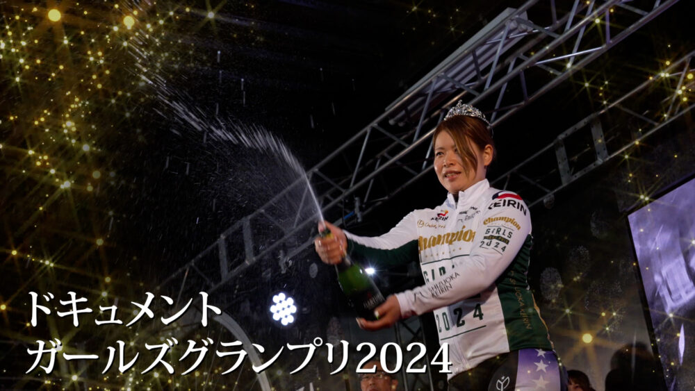 ドキュメントガールズグランプリ2024