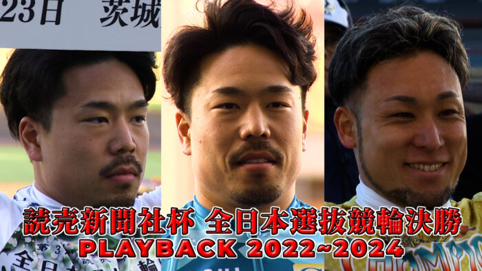 読売新聞社杯全日本選抜競輪決勝 PLAYBACK2022~2024