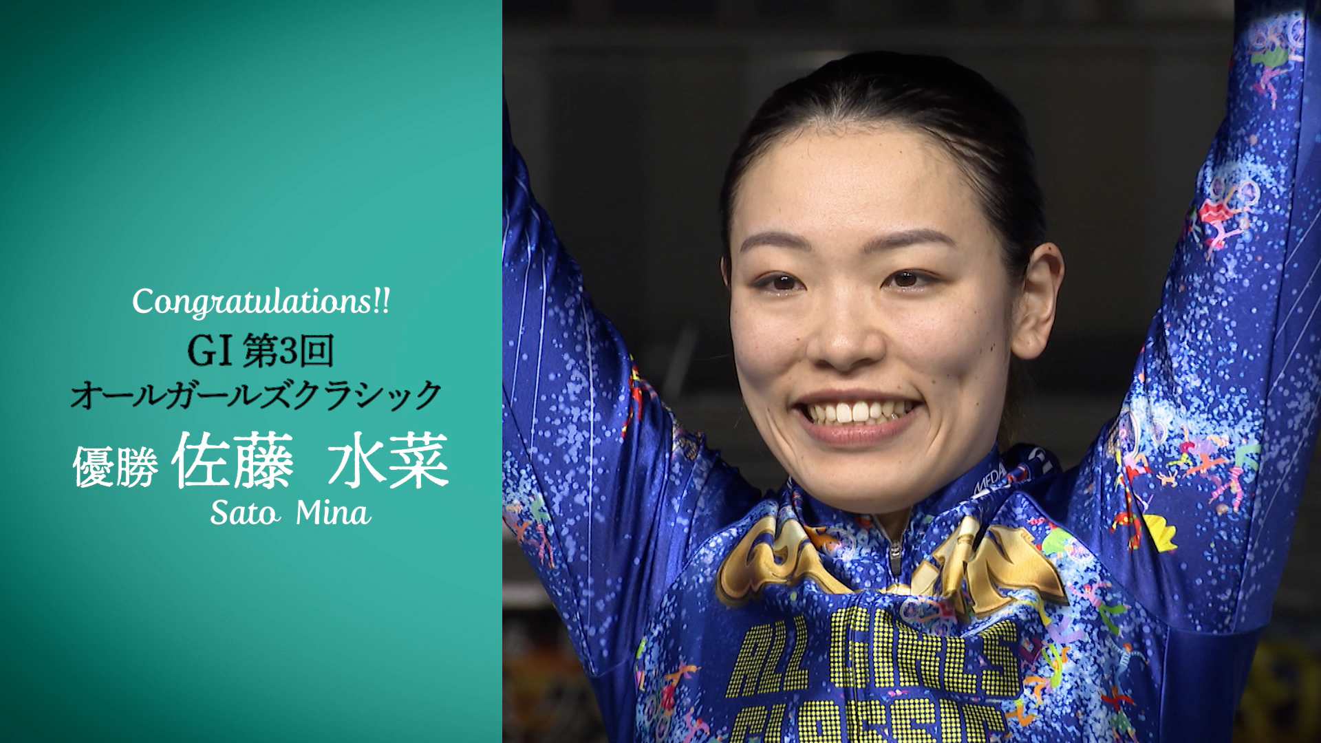ガールズグランプリ2025への道 第3回オールガールズクラシック｜月刊
