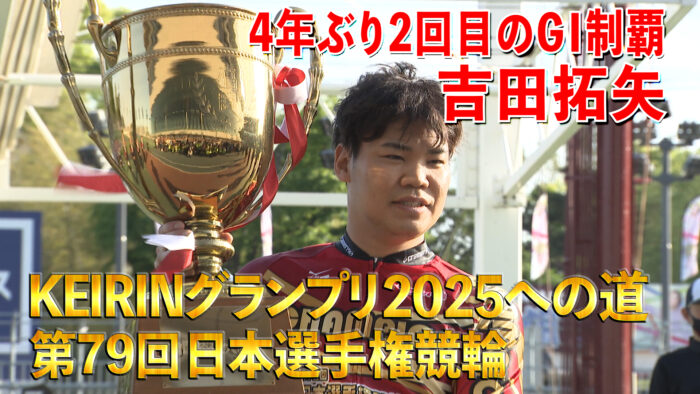 KEIRINグランプリ2025への道 第79回日本選手権競輪