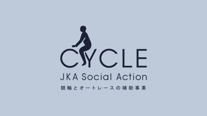 競輪とオートレースの補助事業をご存じですか？