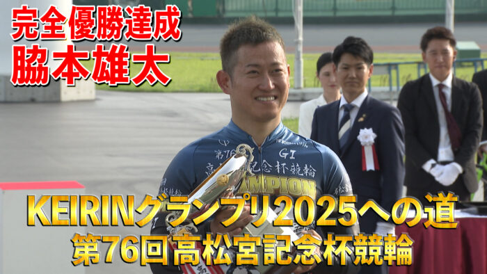 KEIRINグランプリ2025への道 第76回高松宮記念杯競輪