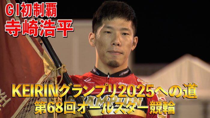 KEIRINグランプリ2025への道 第68回オールスター競輪
