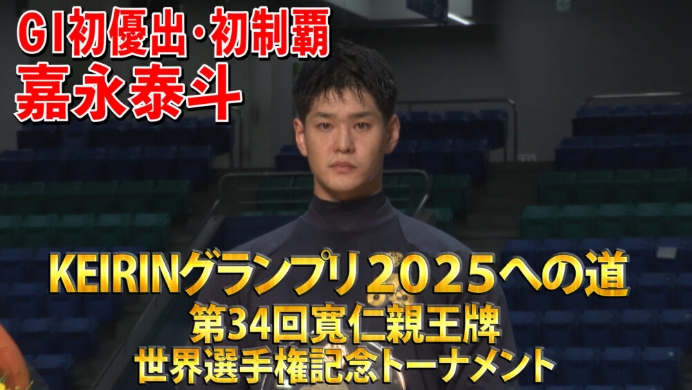 KEIRINグランプリ2025への道 第34回寬仁親王牌・世界選手権記念トーナメント