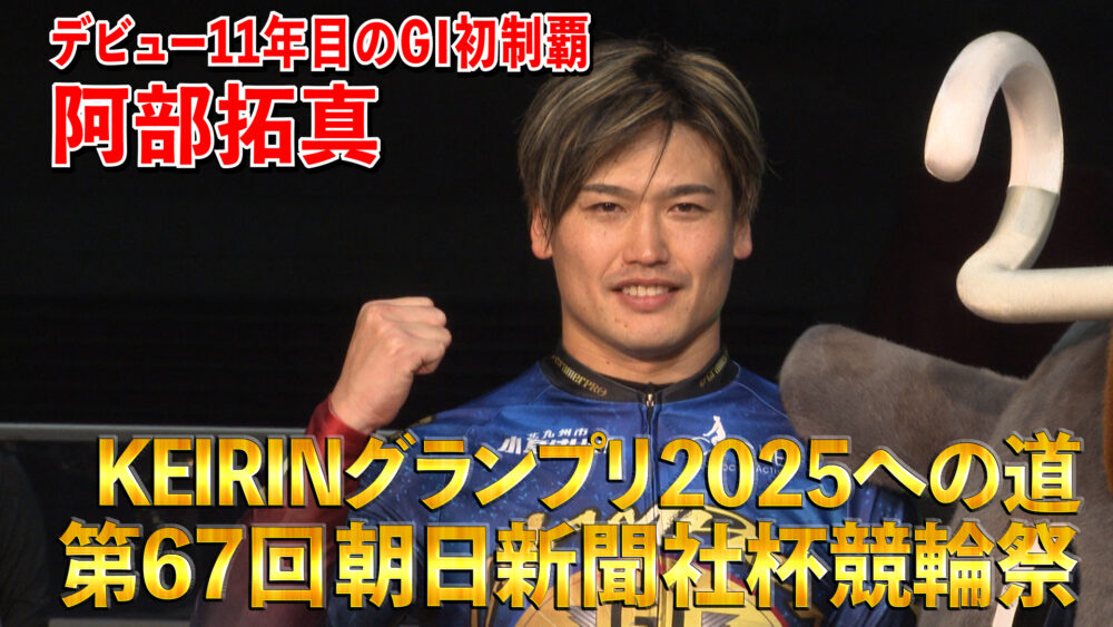 KEIRINグランプリ2025への道 第67回朝日新聞社杯競輪祭