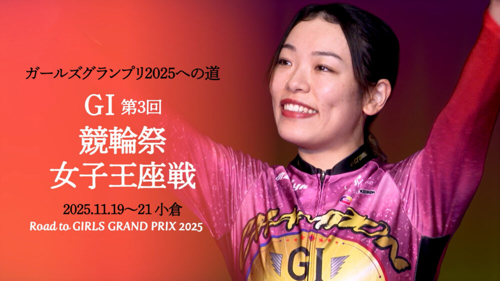 ガールズグランプリ2025への道 第3回競輪祭女子王座戦