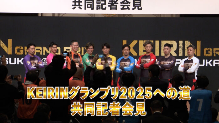 KEIRINグランプリ2025への道 共同記者会見