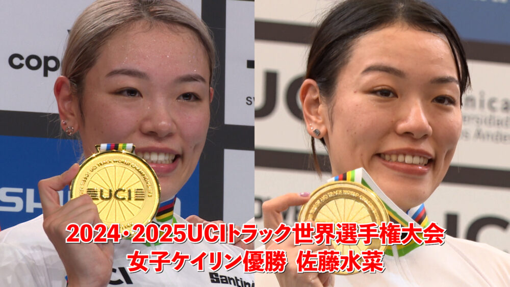 2024年･2025年 世界選手権 女子ケイリン優勝 佐藤水菜 全レースダイジェスト
