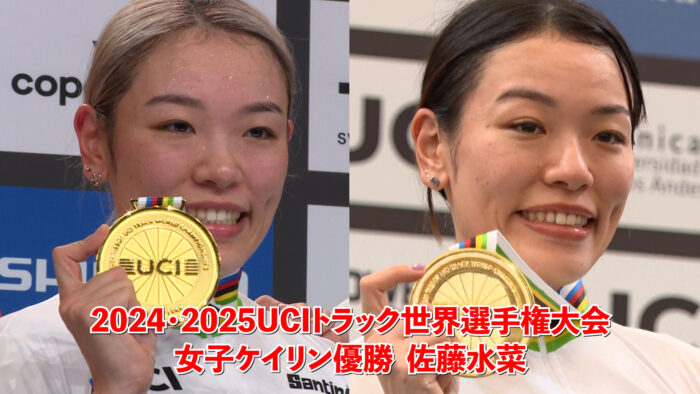 2024年･2025年 世界選手権 女子ケイリン優勝 佐藤水菜 全レースダイジェスト