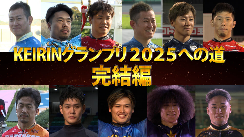 KEIRINグランプリ2025への道 完結編
