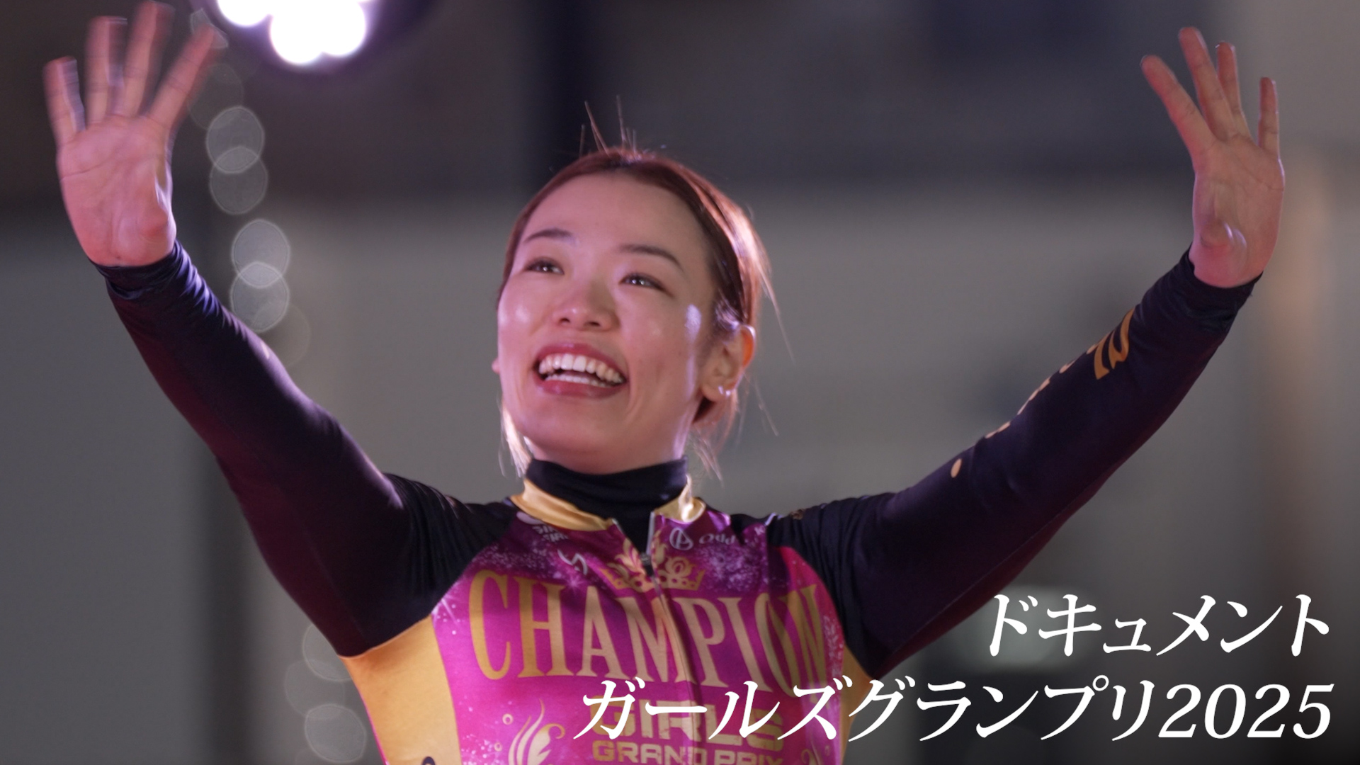 ドキュメント ガールズグランプリ2025｜月刊競輪WEB