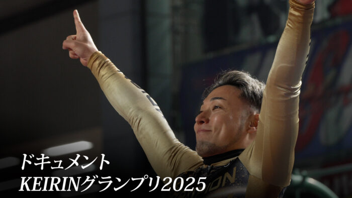 ドキュメント KEIRINグランプリ2025