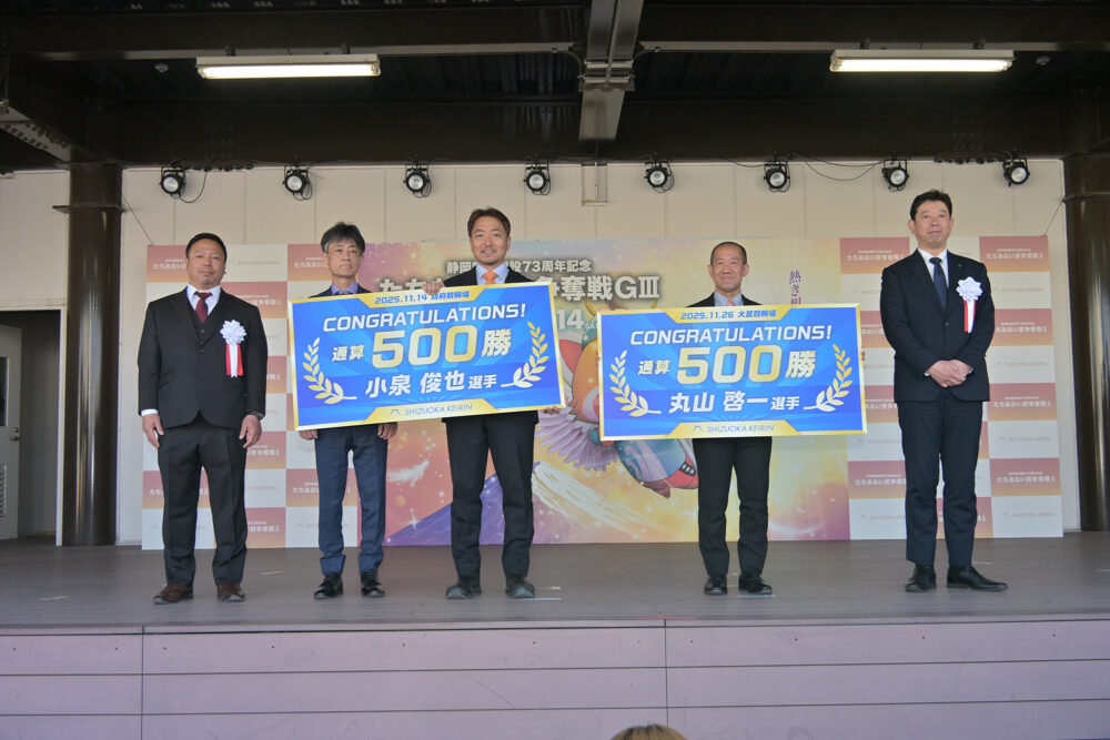 丸山啓一・小泉俊也が通算500勝達成！ 静岡競輪場で表彰式（2/13）