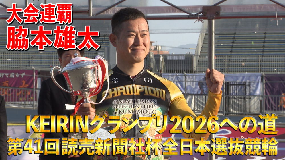 KEIRINグランプリ2026への道 第41回読売新聞社杯全日本選抜競輪