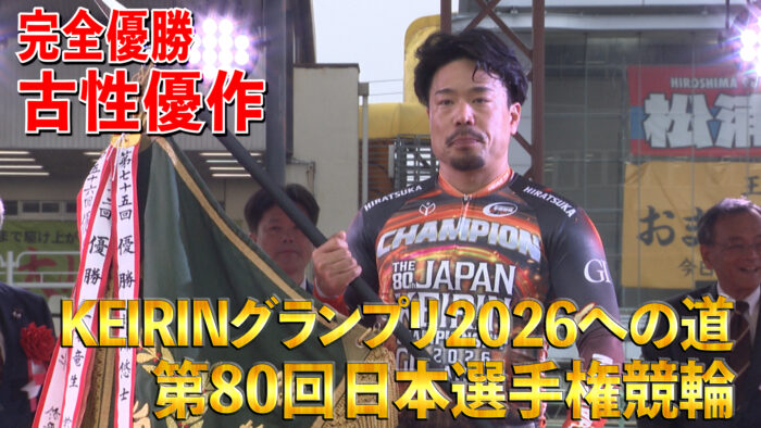 KEIRINグランプリ2026への道 第80回日本選手権競輪