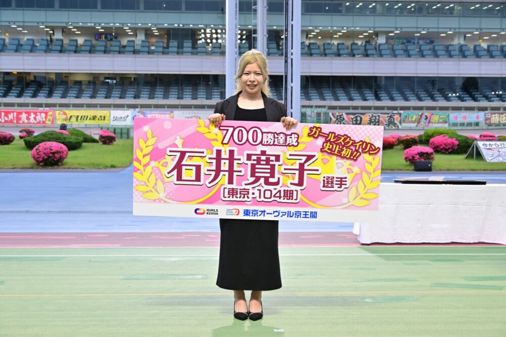石井寛子 通算700勝達成表彰式が京王閣競輪場で行われました