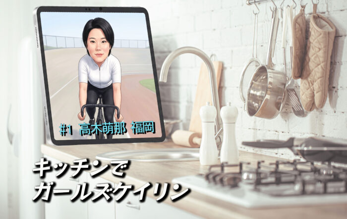 編集部コラム　夜のキッチン、ガールズケイリン。