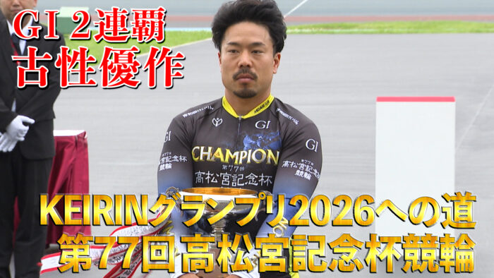KEIRINグランプリ2026への道　第77回高松宮記念杯競輪　