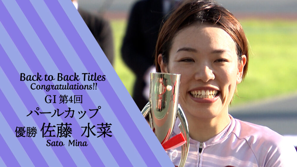 ガールズグランプリ2026への道 第4回パールカップ