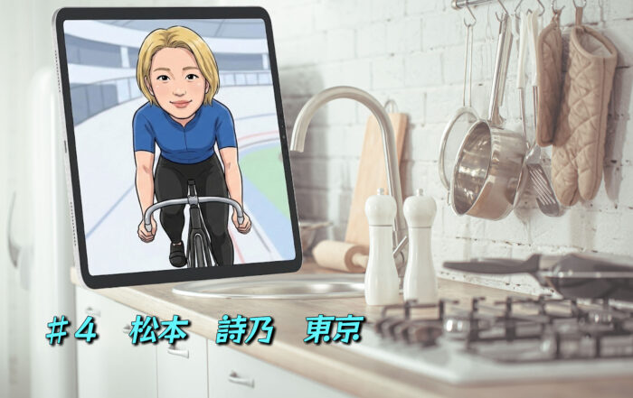 編集部コラム　夜のキッチン　ガールズケイリン