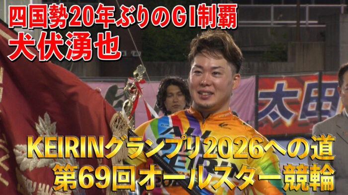 KEIRINグランプリ2026への道 第69回オールスター競輪